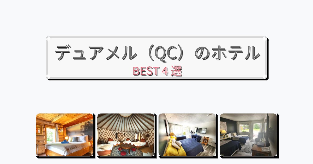 眺望抜群のデュアメル(QC)ホテルおすすめBEST4選【宿泊者レビュー付き】 眺望抜群のデュアメル(QC)ホテルおすすめBEST4選【宿泊者レビュー付き】