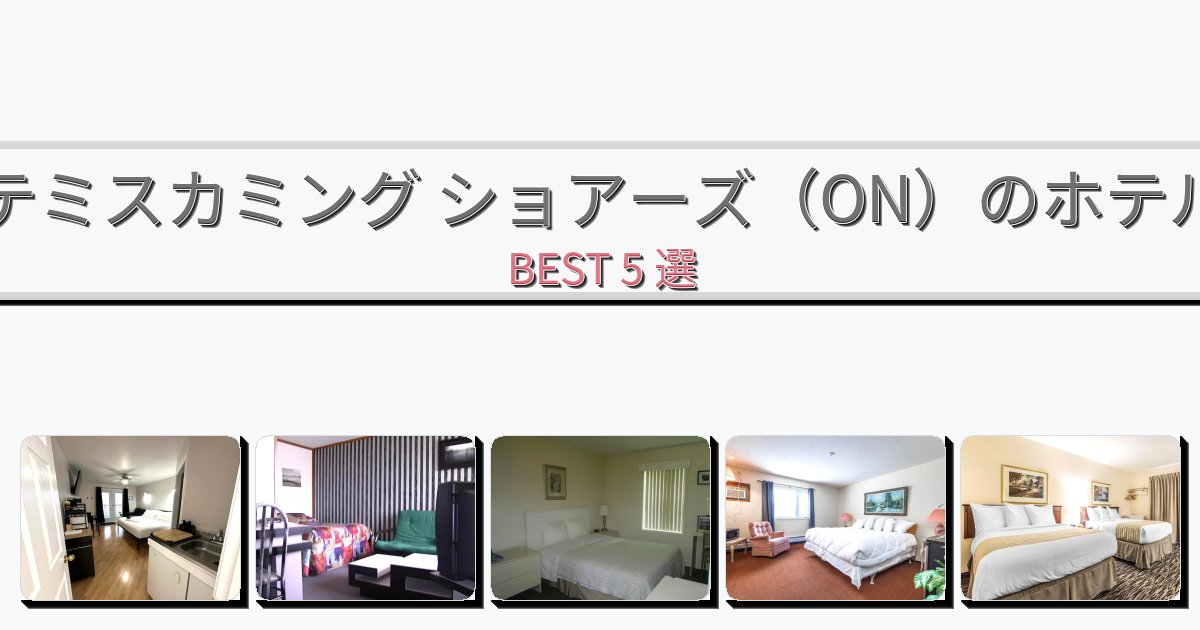設備完璧なテミスカミング ショアーズ(ON)ホテルおすすめBEST5選【宿泊者レビュー付き】 設備完璧なテミスカミング ショアーズ(ON)ホテルおすすめBEST5選【宿泊者レビュー付き】