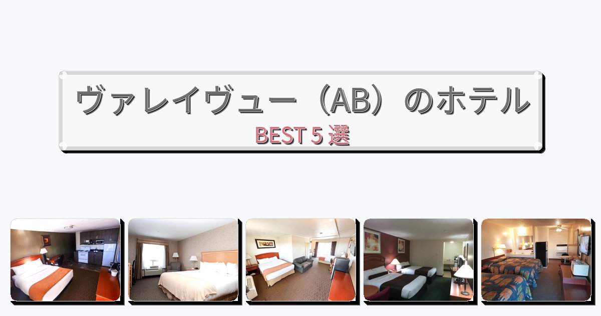 清潔度満点のヴァレイヴュー(AB)ホテルおすすめBEST5選【宿泊者レビュー付き】 清潔度満点のヴァレイヴュー(AB)ホテルおすすめBEST5選【宿泊者レビュー付き】