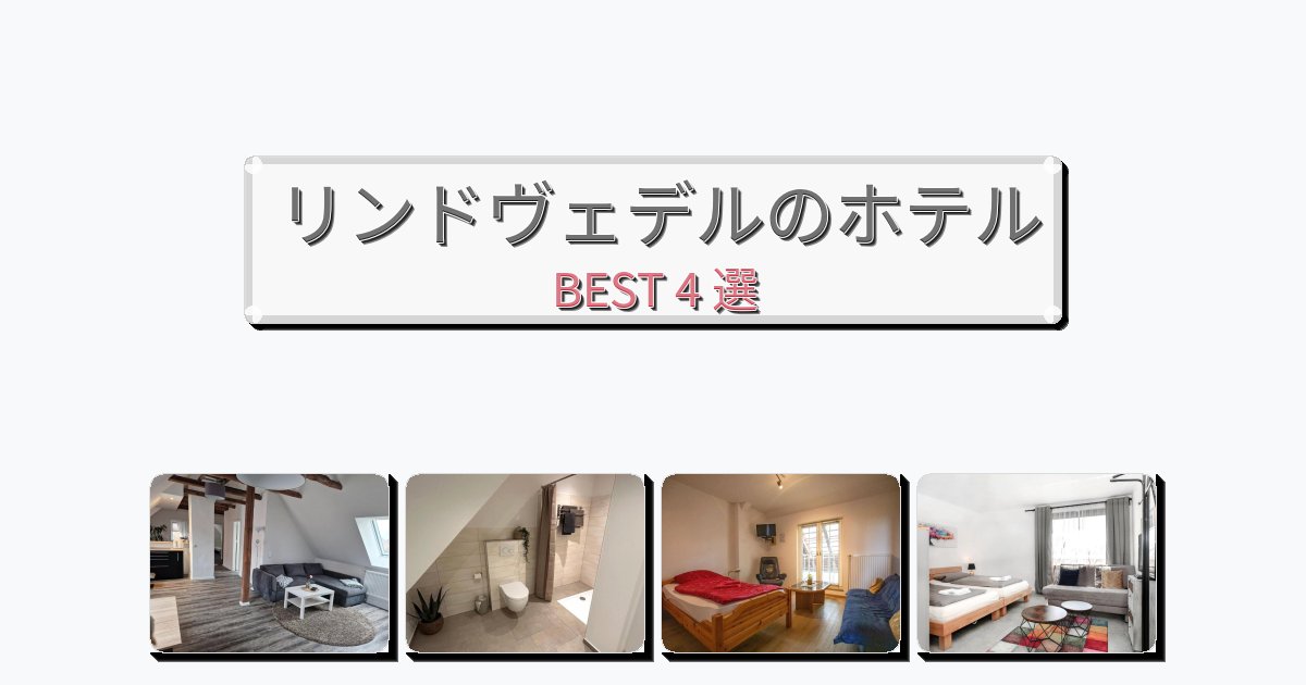 ビジネス旅行者向けのリンドヴェデルホテルおすすめBEST4選【宿泊者レビュー付き】 ビジネス旅行者向けのリンドヴェデルホテルおすすめBEST4選【宿泊者レビュー付き】