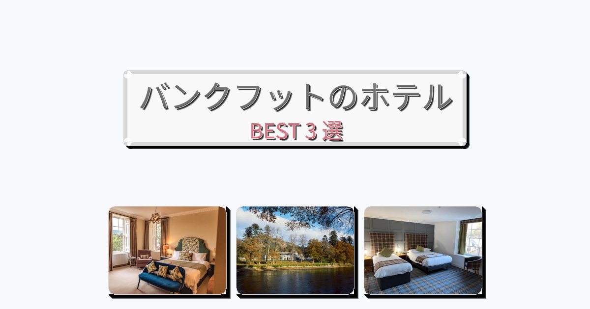 モダンなバンクフットホテルおすすめBEST3選【宿泊者レビュー付き】 モダンなバンクフットホテルおすすめBEST3選【宿泊者レビュー付き】