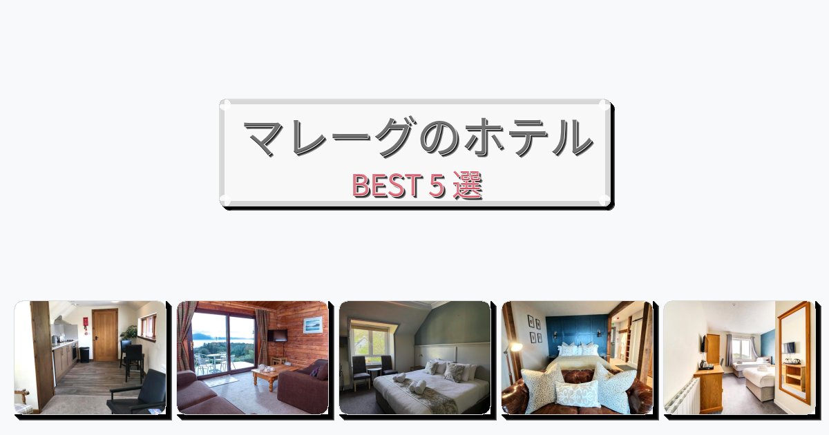 ラグジュアリーなマレーグホテルおすすめBEST5選【宿泊者レビュー付き】 ラグジュアリーなマレーグホテルおすすめBEST5選【宿泊者レビュー付き】