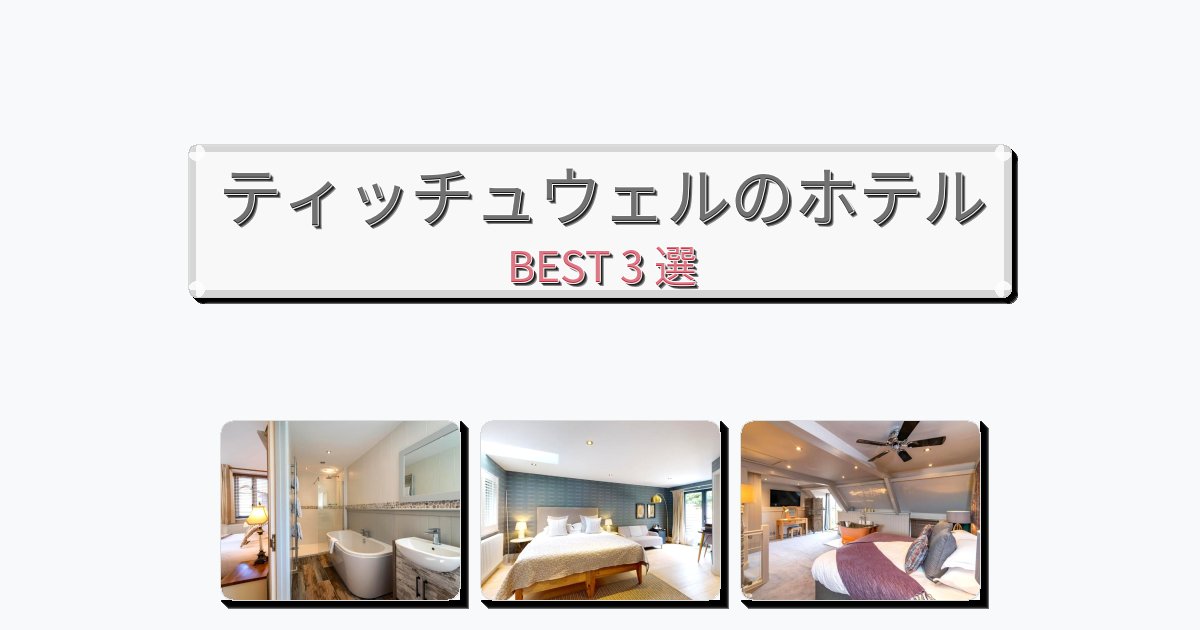 評価の高いティッチュウェルホテルおすすめBEST3選【宿泊者レビュー付き】 評価の高いティッチュウェルホテルおすすめBEST3選【宿泊者レビュー付き】