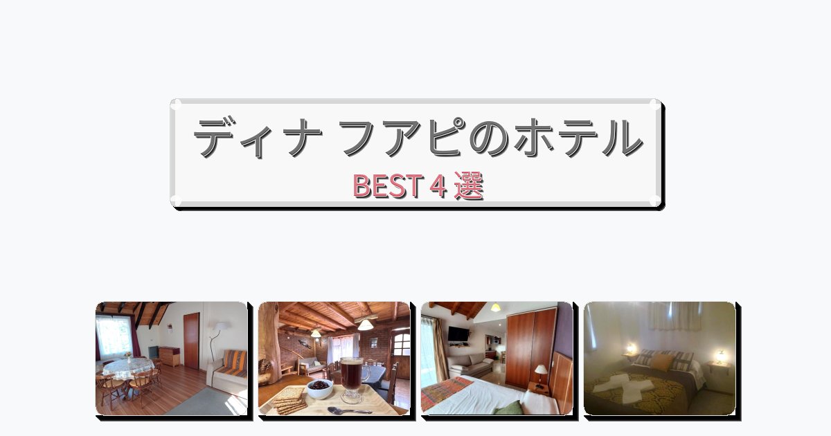 サービス最高のディナ フアピホテルおすすめBEST4選【宿泊者レビュー付き】 サービス最高のディナ フアピホテルおすすめBEST4選【宿泊者レビュー付き】