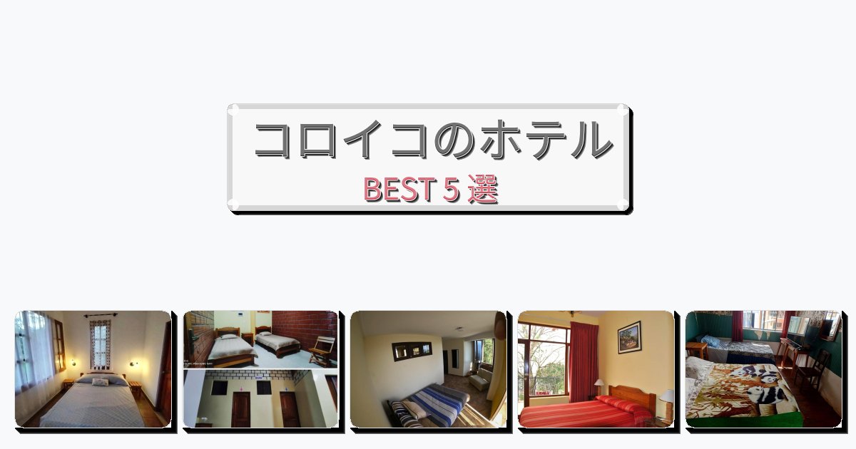評価の高いコロイコホテルおすすめBEST5選【宿泊者レビュー付き】