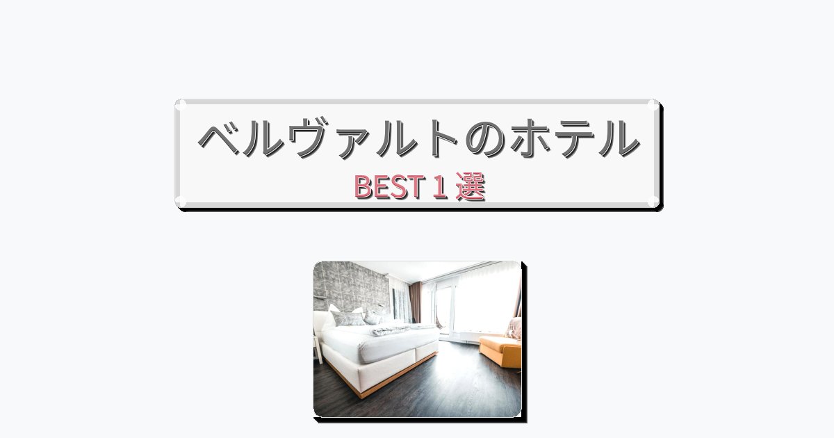 静かに過ごせるベルヴァルトホテルおすすめBEST1選【宿泊者レビュー付き】
