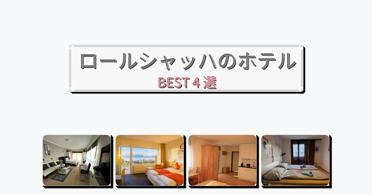 評価の高いロールシャッハホテルおすすめBEST4選【宿泊者レビュー付き】 評価の高いロールシャッハホテルおすすめBEST4選【宿泊者レビュー付き】