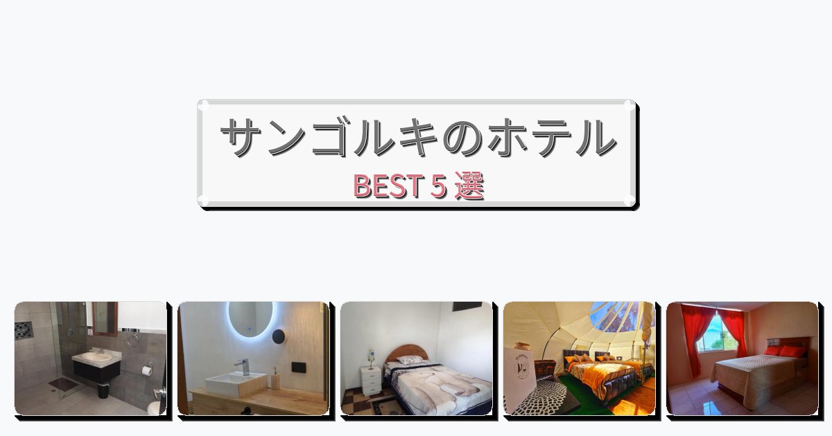 ビジネス旅行者向けのサンゴルキホテルおすすめBEST5選【宿泊者レビュー付き】 ビジネス旅行者向けのサンゴルキホテルおすすめBEST5選【宿泊者レビュー付き】