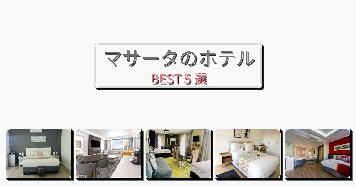 人気のマサータホテルおすすめBEST5選【宿泊者レビュー付き】 人気のマサータホテルおすすめBEST5選【宿泊者レビュー付き】