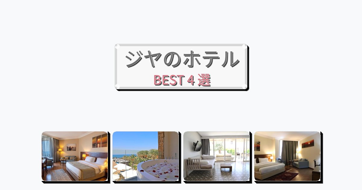 週末旅行にぴったりのジヤホテルおすすめBEST4選【宿泊者レビュー付き】 週末旅行にぴったりのジヤホテルおすすめBEST4選【宿泊者レビュー付き】