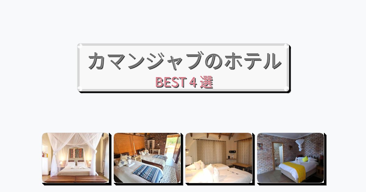 観光に便利なカマンジャブホテルおすすめBEST4選【宿泊者レビュー付き】