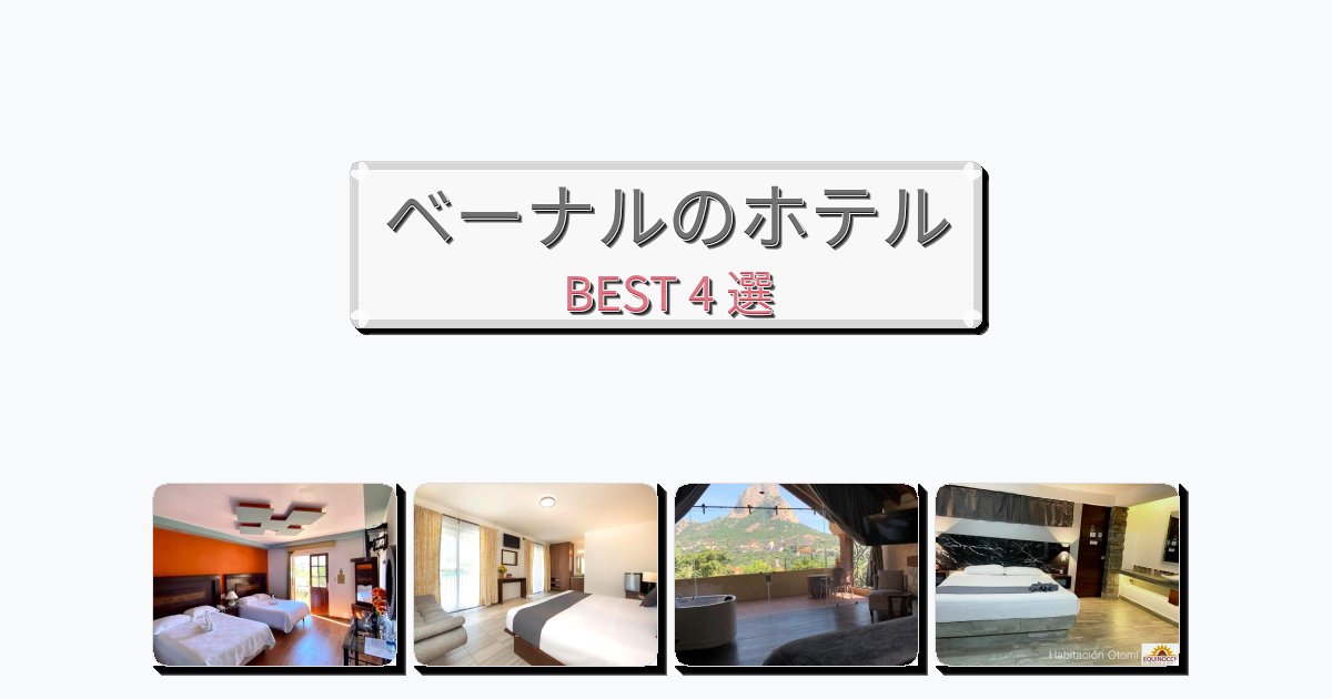 初めての旅行におすすめのベーナルホテルおすすめBEST4選【宿泊者レビュー付き】