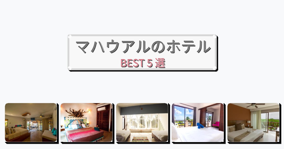 設備完璧なマハウアルホテルおすすめBEST5選【宿泊者レビュー付き】