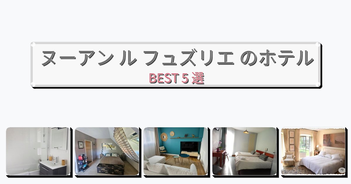 自然を満喫できるヌーアン ル フュズリエ ホテルおすすめBEST5選【宿泊者レビュー付き】 自然を満喫できるヌーアン ル フュズリエ ホテルおすすめBEST5選【宿泊者レビュー付き】