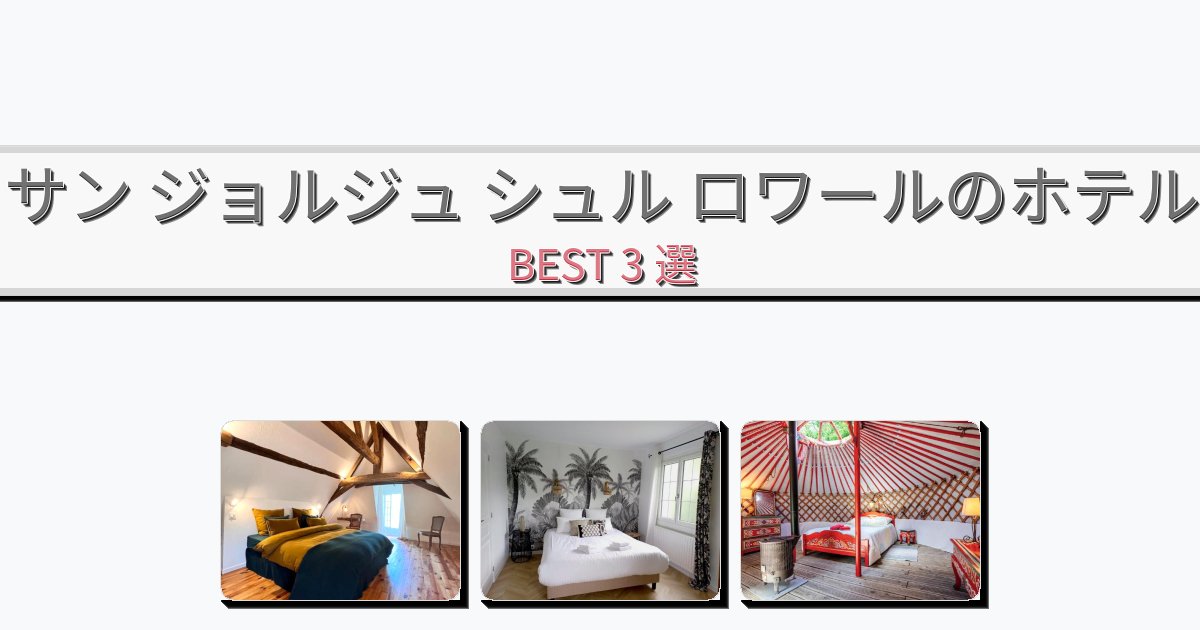 ラグジュアリーなサン ジョルジュ シュル ロワールホテルおすすめBEST3選【宿泊者レビュー付き】