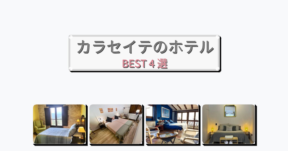 静かに過ごせるカラセイテホテルおすすめBEST4選【宿泊者レビュー付き】