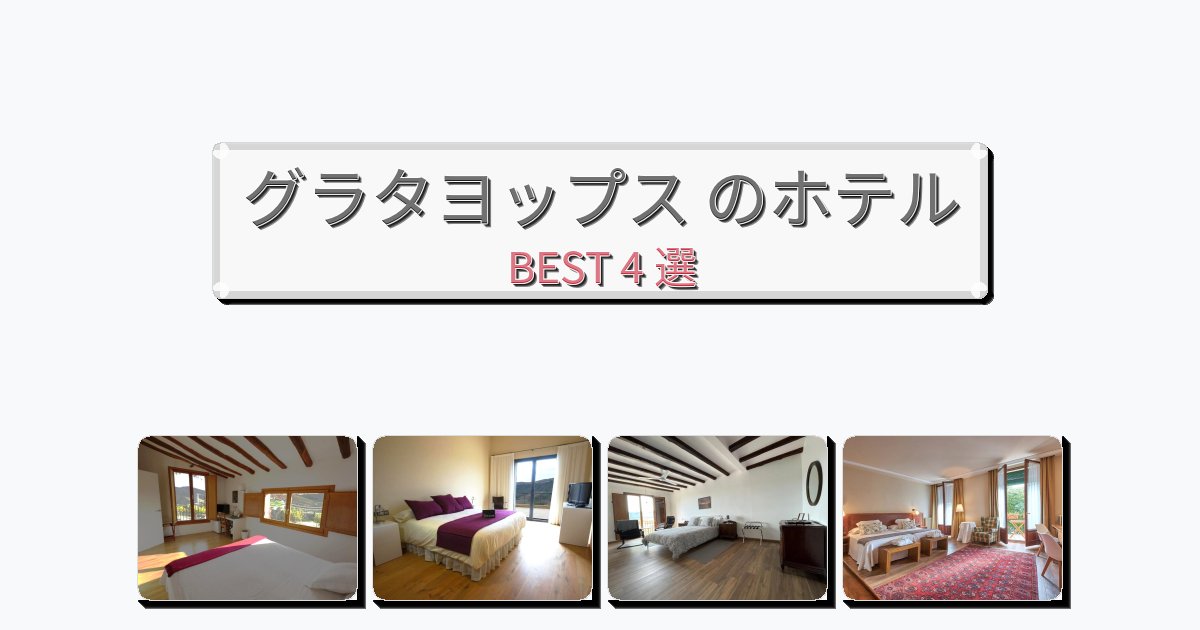 雰囲気の良いグラタヨップス ホテルおすすめBEST4選【宿泊者レビュー付き】 雰囲気の良いグラタヨップス ホテルおすすめBEST4選【宿泊者レビュー付き】
