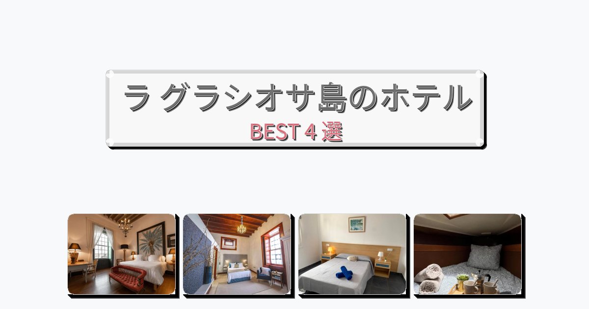 ビジネス旅行者向けのラ グラシオサ島ホテルおすすめBEST4選【宿泊者レビュー付き】 ビジネス旅行者向けのラ グラシオサ島ホテルおすすめBEST4選【宿泊者レビュー付き】