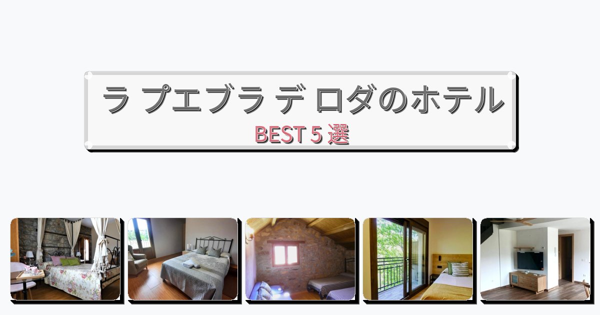 カップル旅行にロマンチックなラ プエブラ デ ロダホテルおすすめBEST5選【宿泊者レビュー付き】