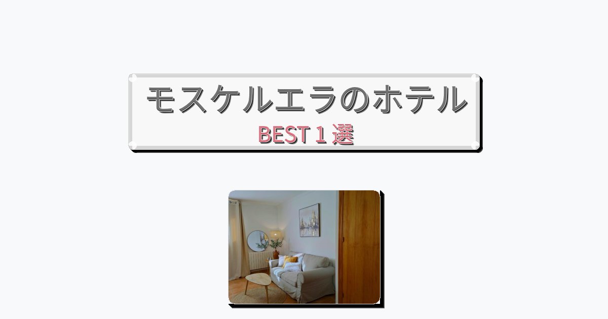 設備完璧なモスケルエラホテルおすすめBEST1選【宿泊者レビュー付き】
