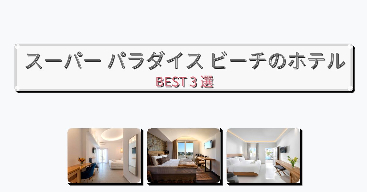 評価の高いスーパー パラダイス ビーチホテルおすすめBEST3選【宿泊者レビュー付き】 評価の高いスーパー パラダイス ビーチホテルおすすめBEST3選【宿泊者レビュー付き】