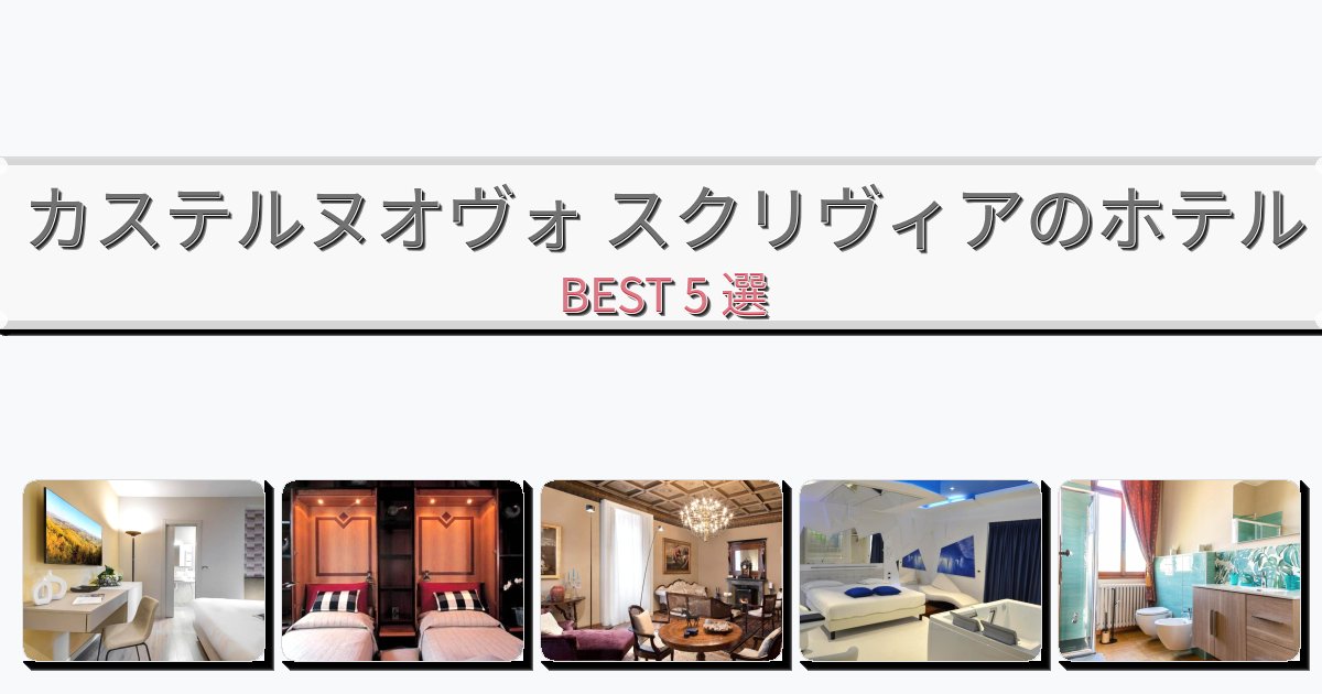 静かなカステルヌオヴォ スクリヴィアホテルおすすめBEST5選【宿泊者レビュー付き】 静かなカステルヌオヴォ スクリヴィアホテルおすすめBEST5選【宿泊者レビュー付き】