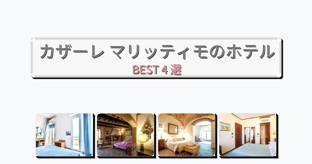 カップル旅行にロマンチックなカザーレ マリッティモホテルおすすめBEST4選【宿泊者レビュー付き】