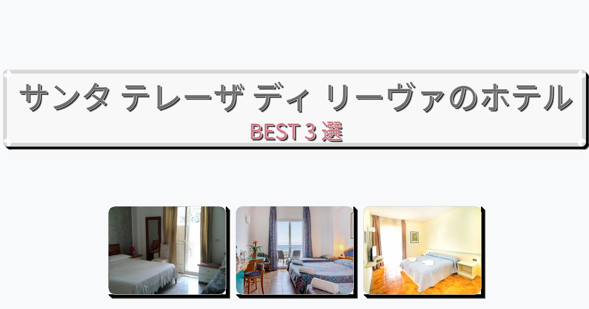 人気のサンタ テレーザ ディ リーヴァホテルおすすめBEST3選【宿泊者レビュー付き】