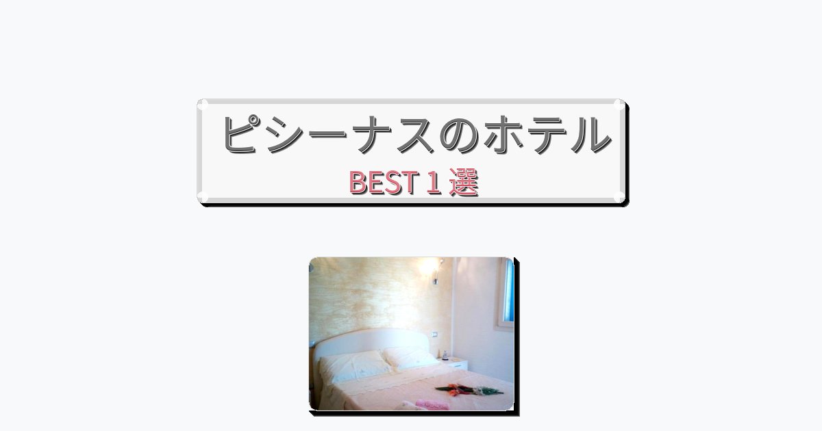 自然を満喫できるピシーナスホテルおすすめBEST1選【宿泊者レビュー付き】