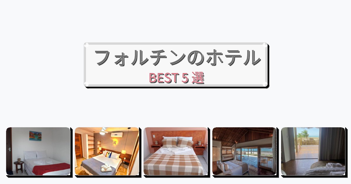 眺望抜群のフォルチンホテルおすすめBEST5選【宿泊者レビュー付き】 眺望抜群のフォルチンホテルおすすめBEST5選【宿泊者レビュー付き】