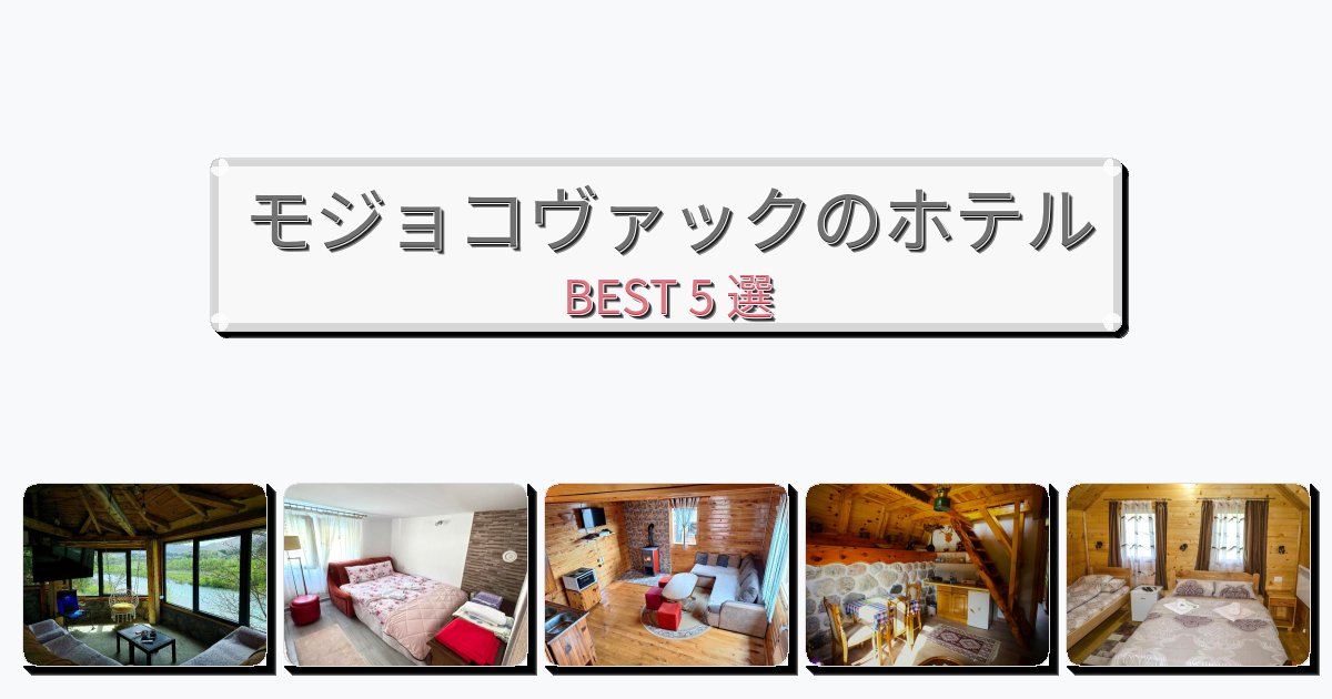 清潔度満点のモジョコヴァックホテルおすすめBEST5選【宿泊者レビュー付き】 清潔度満点のモジョコヴァックホテルおすすめBEST5選【宿泊者レビュー付き】