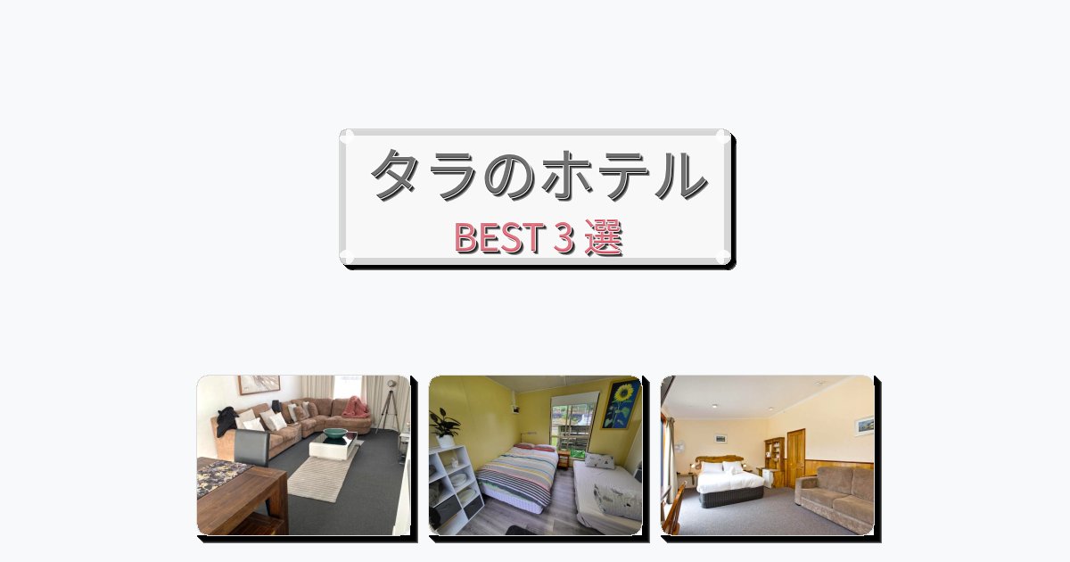 設備完璧なタラホテルおすすめBEST3選【宿泊者レビュー付き】