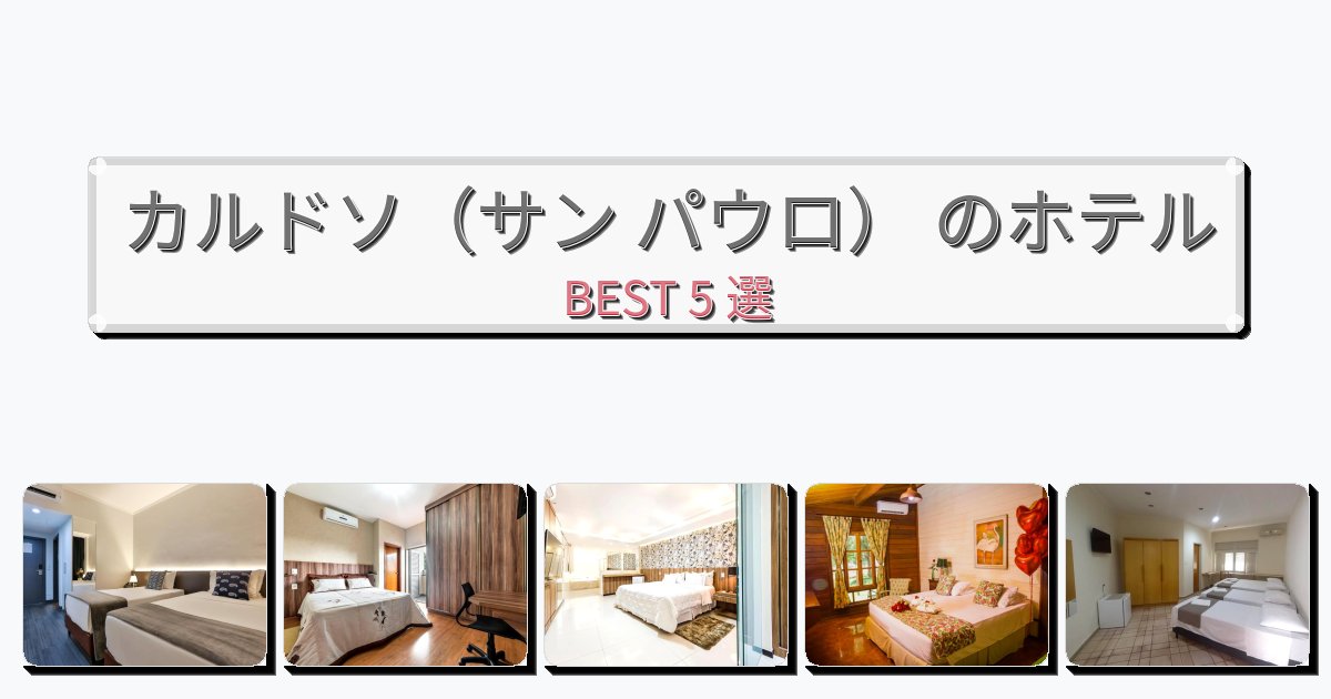 清潔感のあるカルドソ(サン パウロ) ホテルおすすめBEST5選【宿泊者レビュー付き】 清潔感のあるカルドソ(サン パウロ) ホテルおすすめBEST5選【宿泊者レビュー付き】