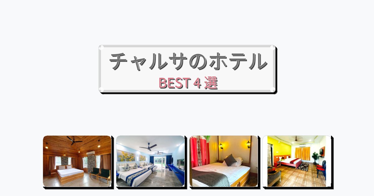 評価の高いチャルサホテルおすすめBEST4選【宿泊者レビュー付き】 評価の高いチャルサホテルおすすめBEST4選【宿泊者レビュー付き】