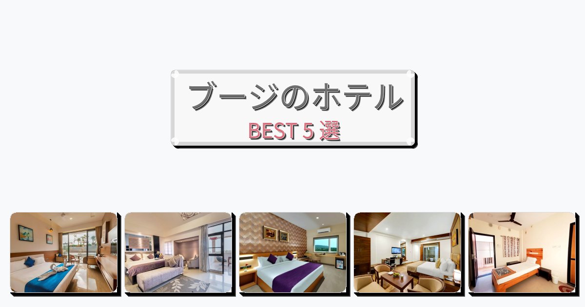 ビジネス旅行者向けのブージホテルおすすめBEST5選【宿泊者レビュー付き】