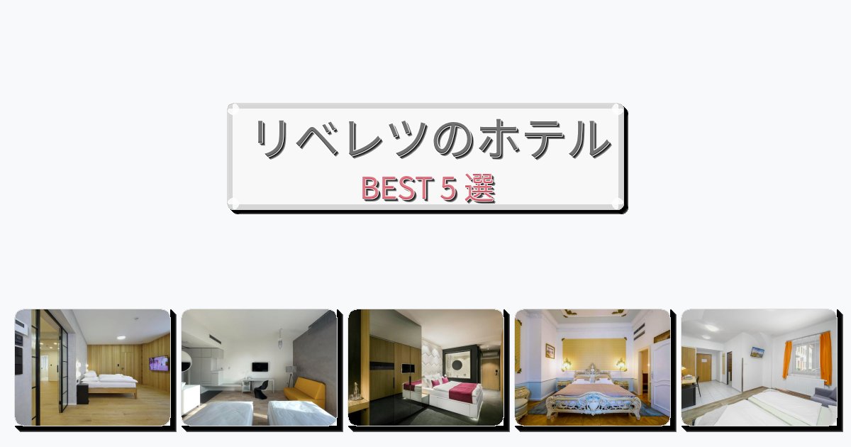 静かに過ごせるリベレツホテルおすすめBEST5選【宿泊者レビュー付き】