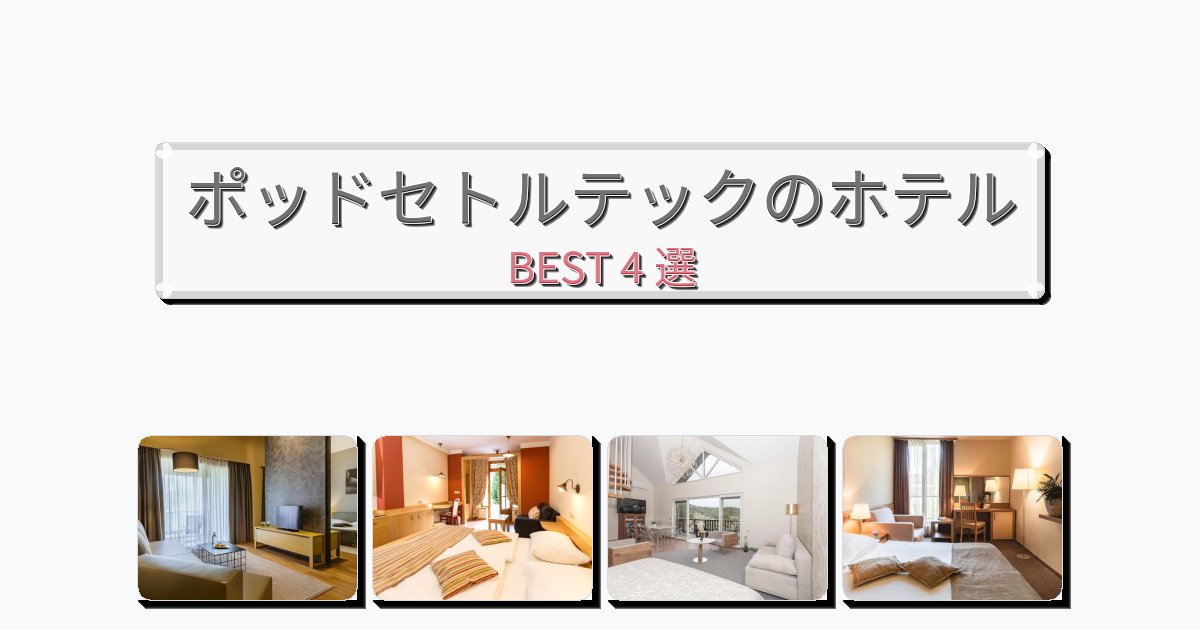 初めての旅行におすすめのポッドセトルテックホテルおすすめBEST4選【宿泊者レビュー付き】 初めての旅行におすすめのポッドセトルテックホテルおすすめBEST4選【宿泊者レビュー付き】