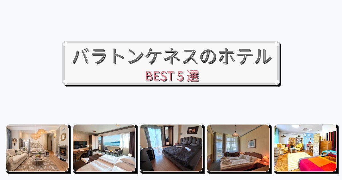 快適なバラトンケネスホテルおすすめBEST5選【宿泊者レビュー付き】 快適なバラトンケネスホテルおすすめBEST5選【宿泊者レビュー付き】