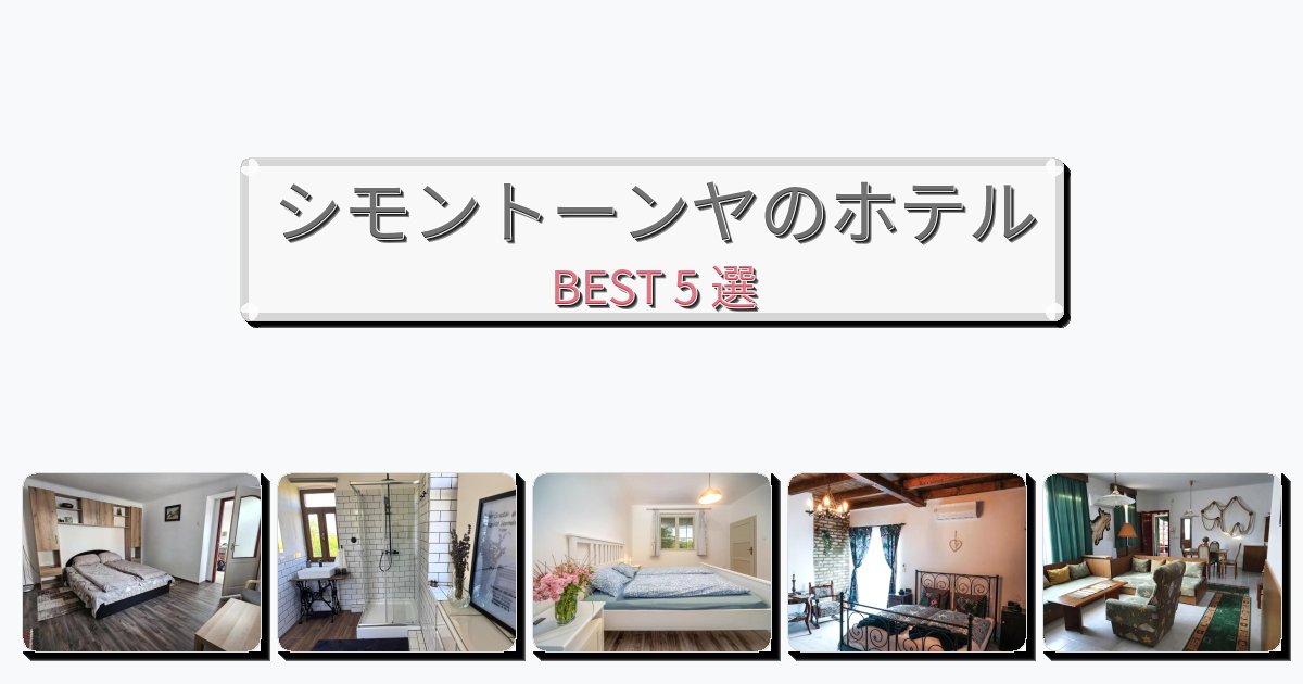 設備完璧なシモントーンヤホテルおすすめBEST5選【宿泊者レビュー付き】