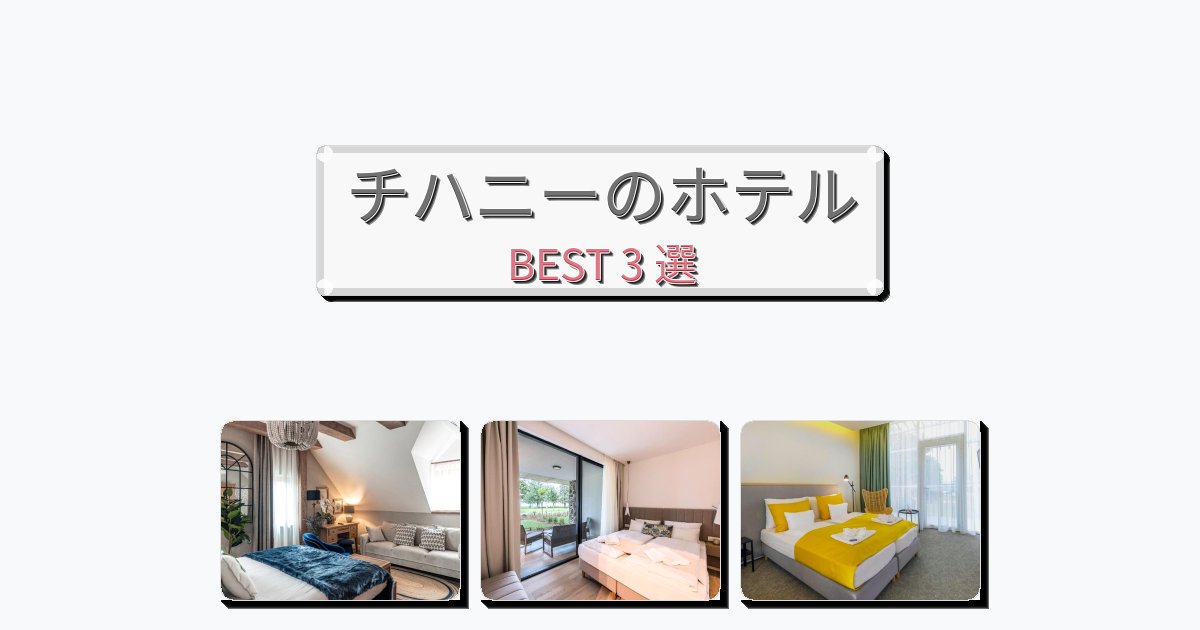 アクセス抜群のチハニーホテルおすすめBEST3選【宿泊者レビュー付き】 アクセス抜群のチハニーホテルおすすめBEST3選【宿泊者レビュー付き】