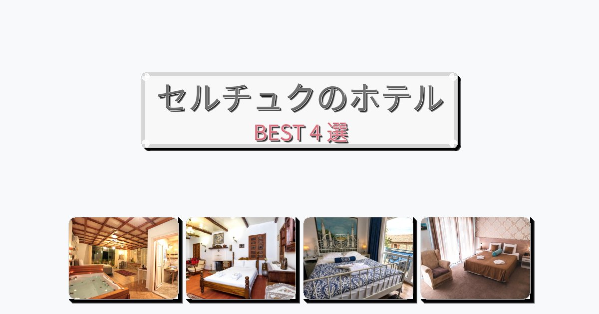 評価の高いセルチュクホテルおすすめBEST4選【宿泊者レビュー付き】 評価の高いセルチュクホテルおすすめBEST4選【宿泊者レビュー付き】