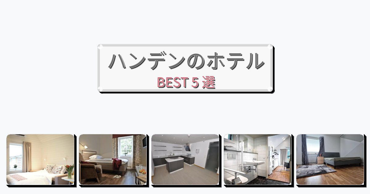 人気のハンデンホテルおすすめBEST5選【宿泊者レビュー付き】