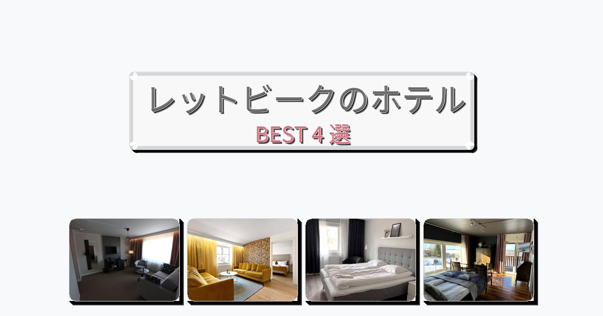 評価の高いレットビークホテルおすすめBEST4選【宿泊者レビュー付き】 評価の高いレットビークホテルおすすめBEST4選【宿泊者レビュー付き】