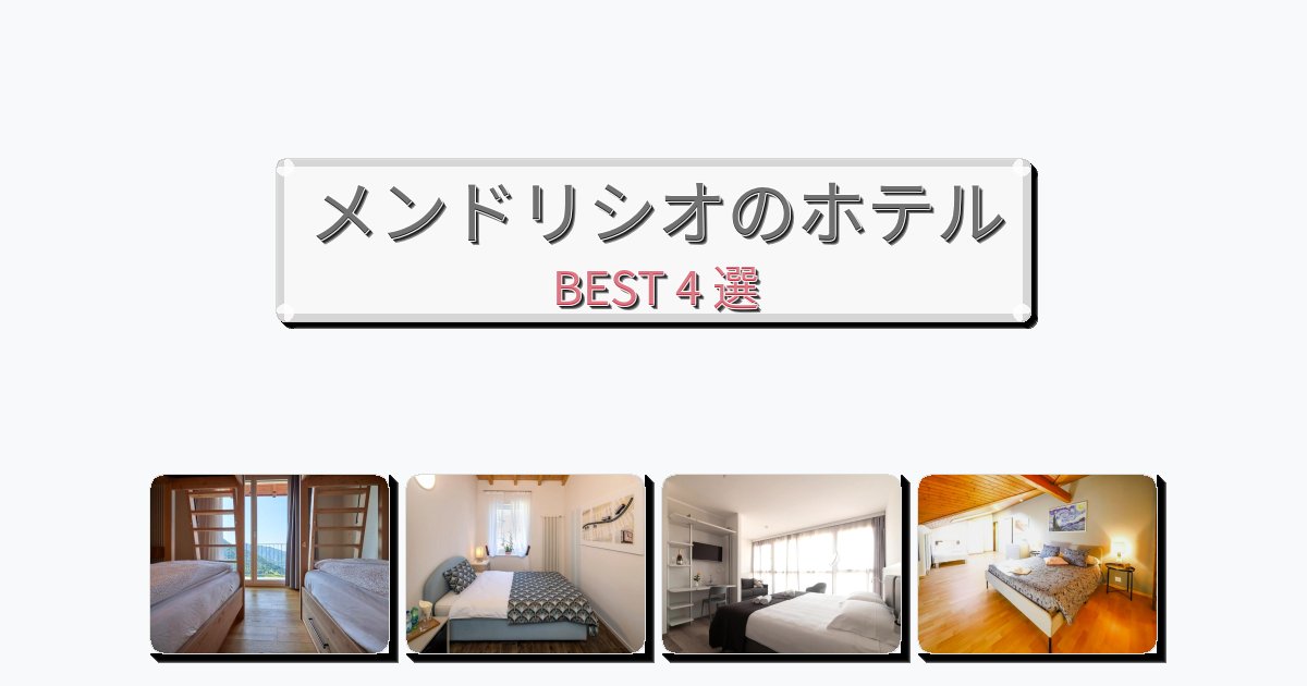 ファミリー旅行に最適なメンドリシオホテルおすすめBEST4選【宿泊者レビュー付き】