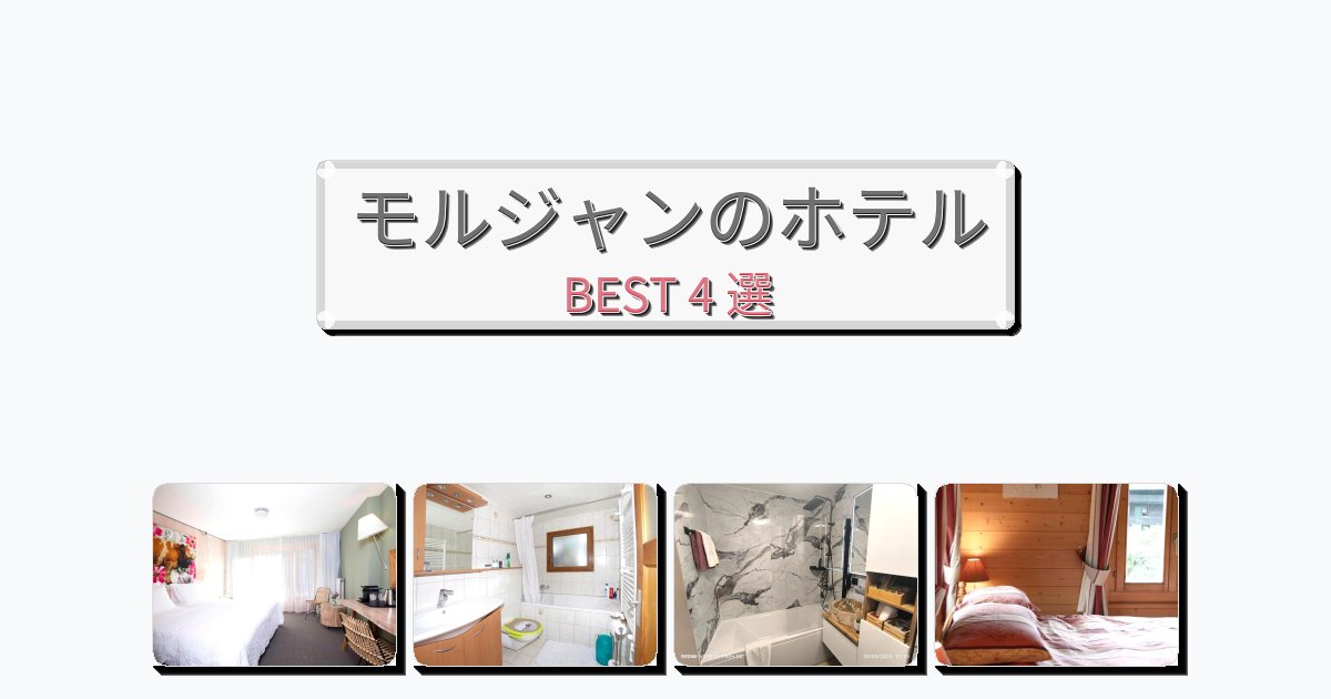 清潔度満点のモルジャンホテルおすすめBEST4選【宿泊者レビュー付き】 清潔度満点のモルジャンホテルおすすめBEST4選【宿泊者レビュー付き】