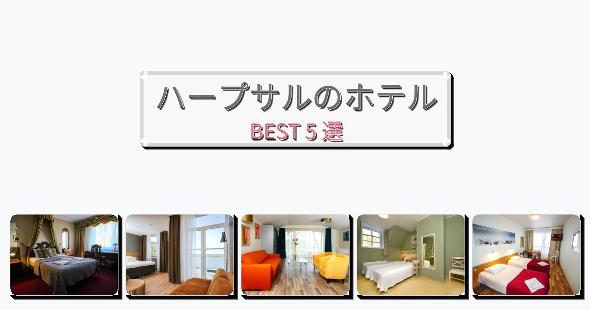 ラグジュアリーなハープサルホテルおすすめBEST5選【宿泊者レビュー付き】