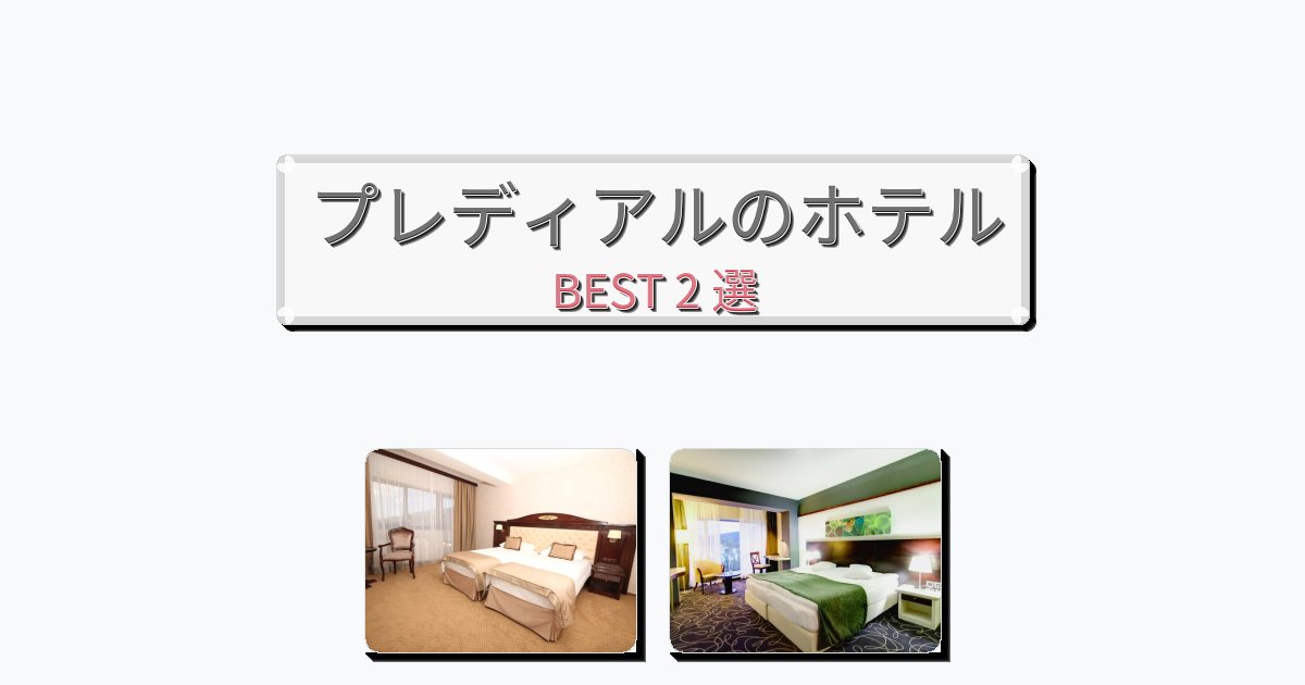 交通便利なプレディアルホテルおすすめBEST2選【宿泊者レビュー付き】