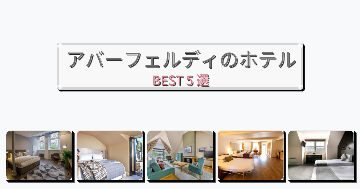 サービス最高のアバーフェルディホテルおすすめBEST5選【宿泊者レビュー付き】
