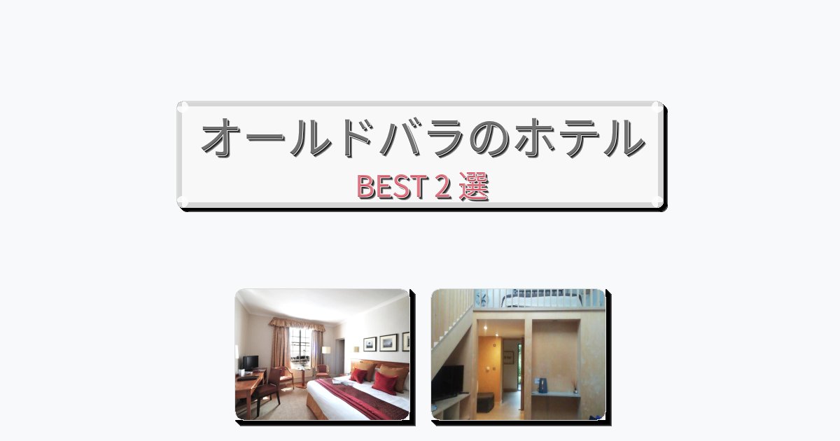 快適なオールドバラホテルおすすめBEST2選【宿泊者レビュー付き】 快適なオールドバラホテルおすすめBEST2選【宿泊者レビュー付き】