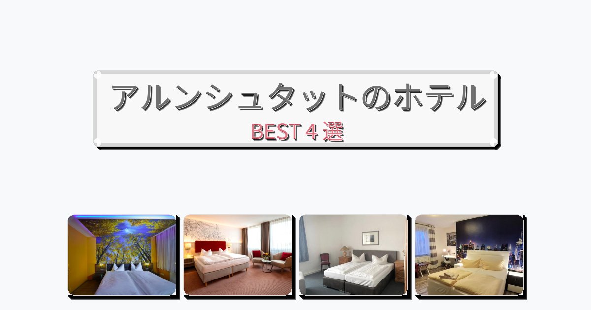 週末旅行にぴったりのアルンシュタットホテルおすすめBEST4選【宿泊者レビュー付き】